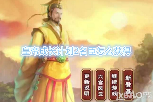 《皇帝成长计划2》怎么提升名臣获得率