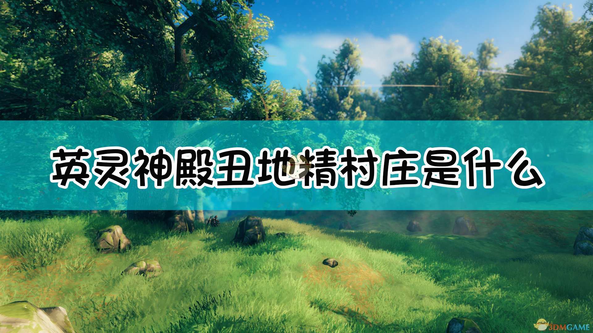 《Valheim：英灵神殿》丑地精村庄介绍