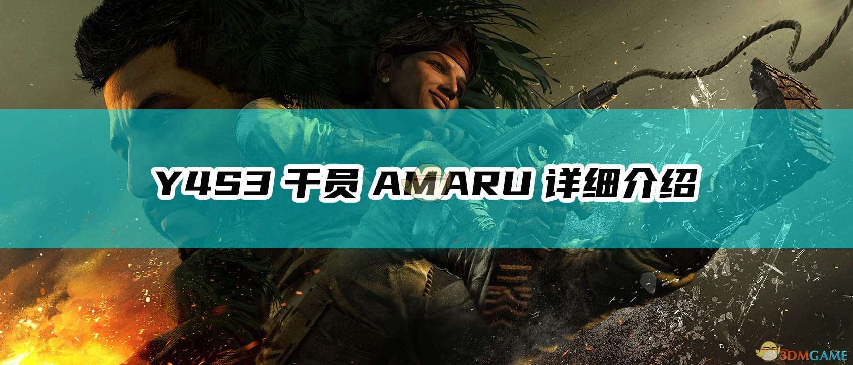 《彩虹六号：围攻》Y4S3干员AMARU详细介绍