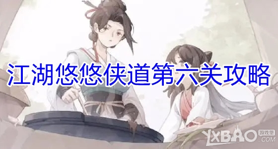 《江湖悠悠》侠道第六关攻略