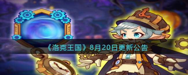 《洛克王国》8月20日更新公告