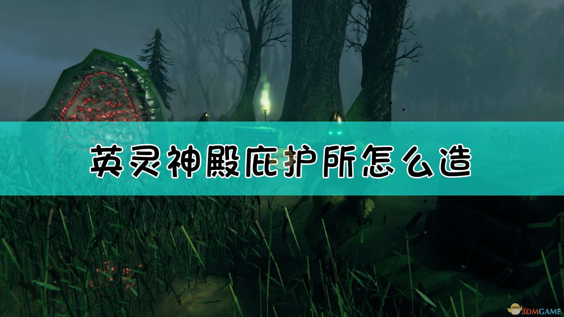 《Valheim：英灵神殿》庇护所搭建指南