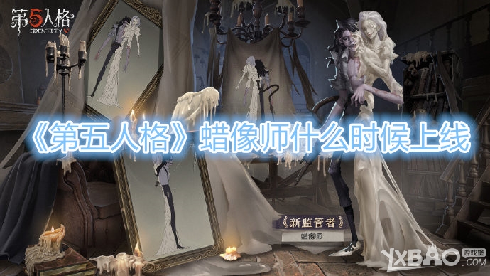 《第五人格》蜡像师什么时候上线