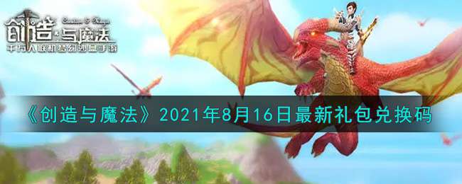 《创造与魔法》2021年8月16日最新礼包兑换码