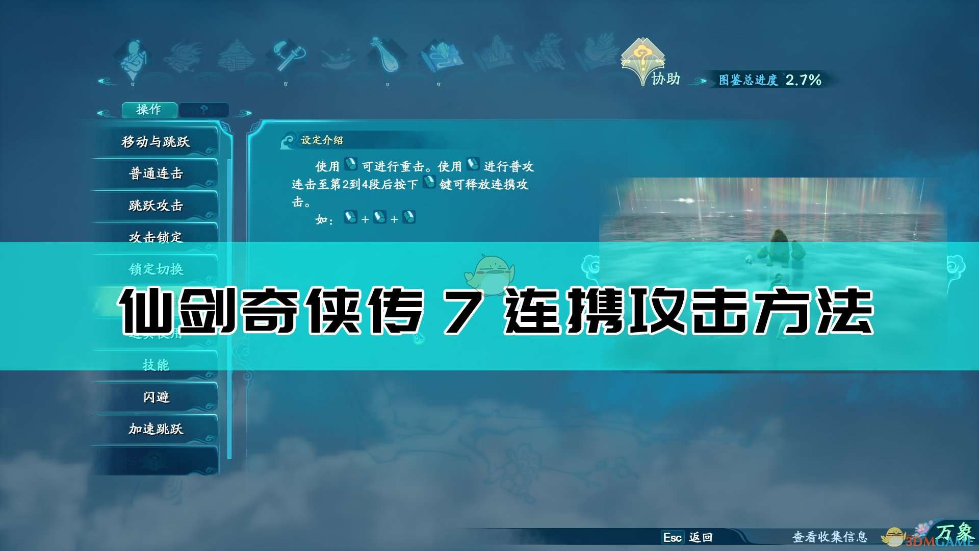 《仙剑奇侠传7》连携攻击操作指南