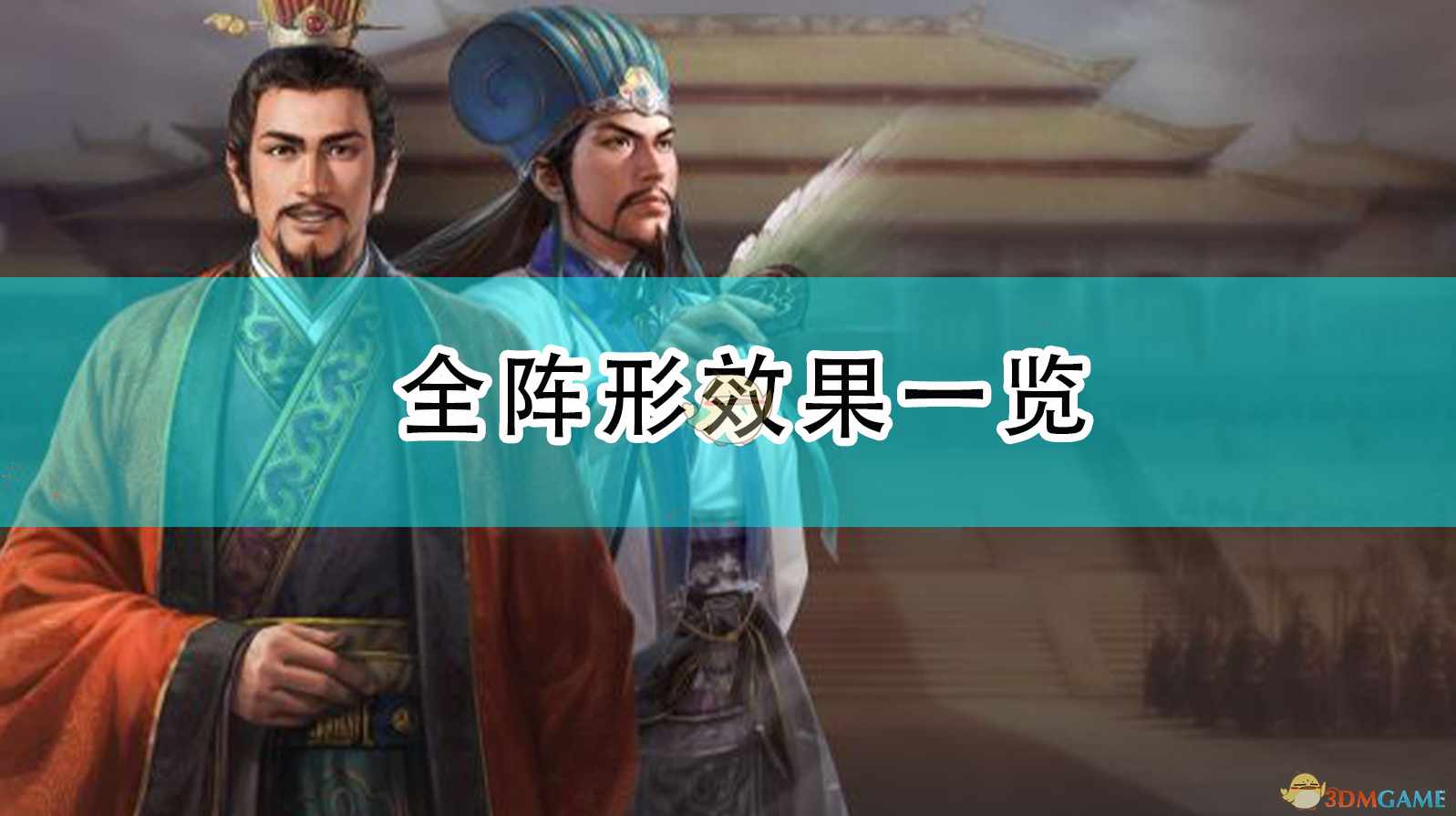 《三国志14：威力加强版》全阵形效果一览