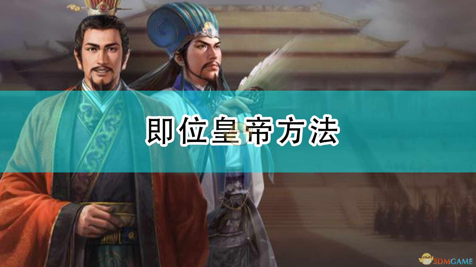 《三国志14：威力加强版》即位皇帝方法