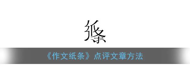 《作文纸条》点评文章方法