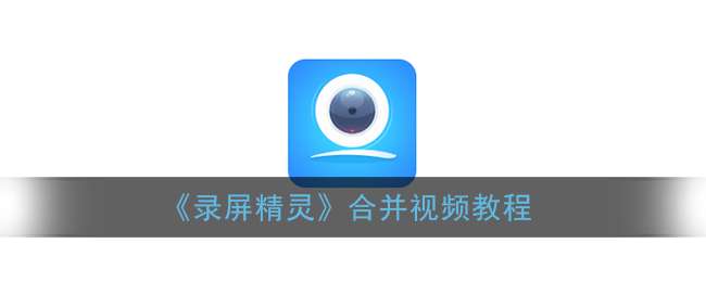 《录屏精灵》合并视频教程