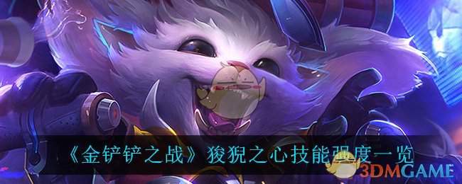 《金铲铲之战》狻猊之心技能强度一览