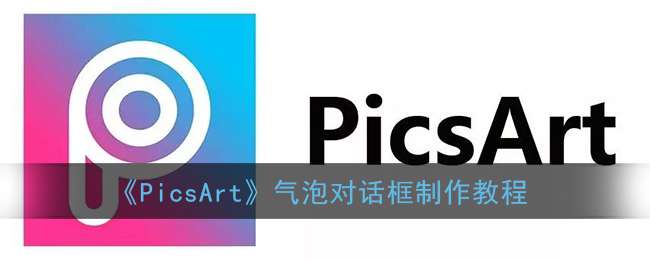 《PicsArt》气泡对话框制作教程