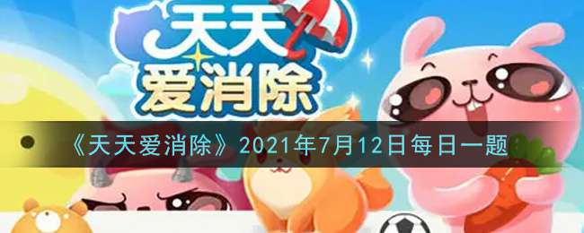 《天天爱消除》2021年7月12日每日一题