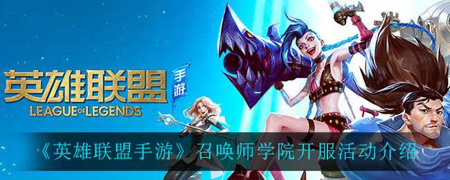 《英雄联盟手游》召唤师学院开服活动介绍