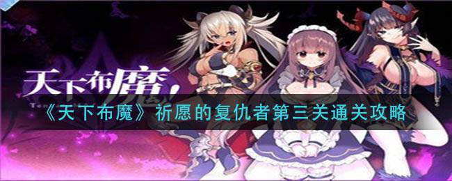 《天下布魔》祈愿的复仇者第三关通关攻略