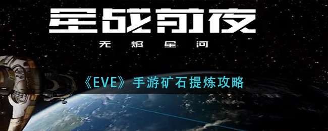 《EVE》手游矿石提炼攻略