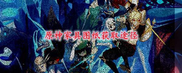 原神家具图纸获取途径