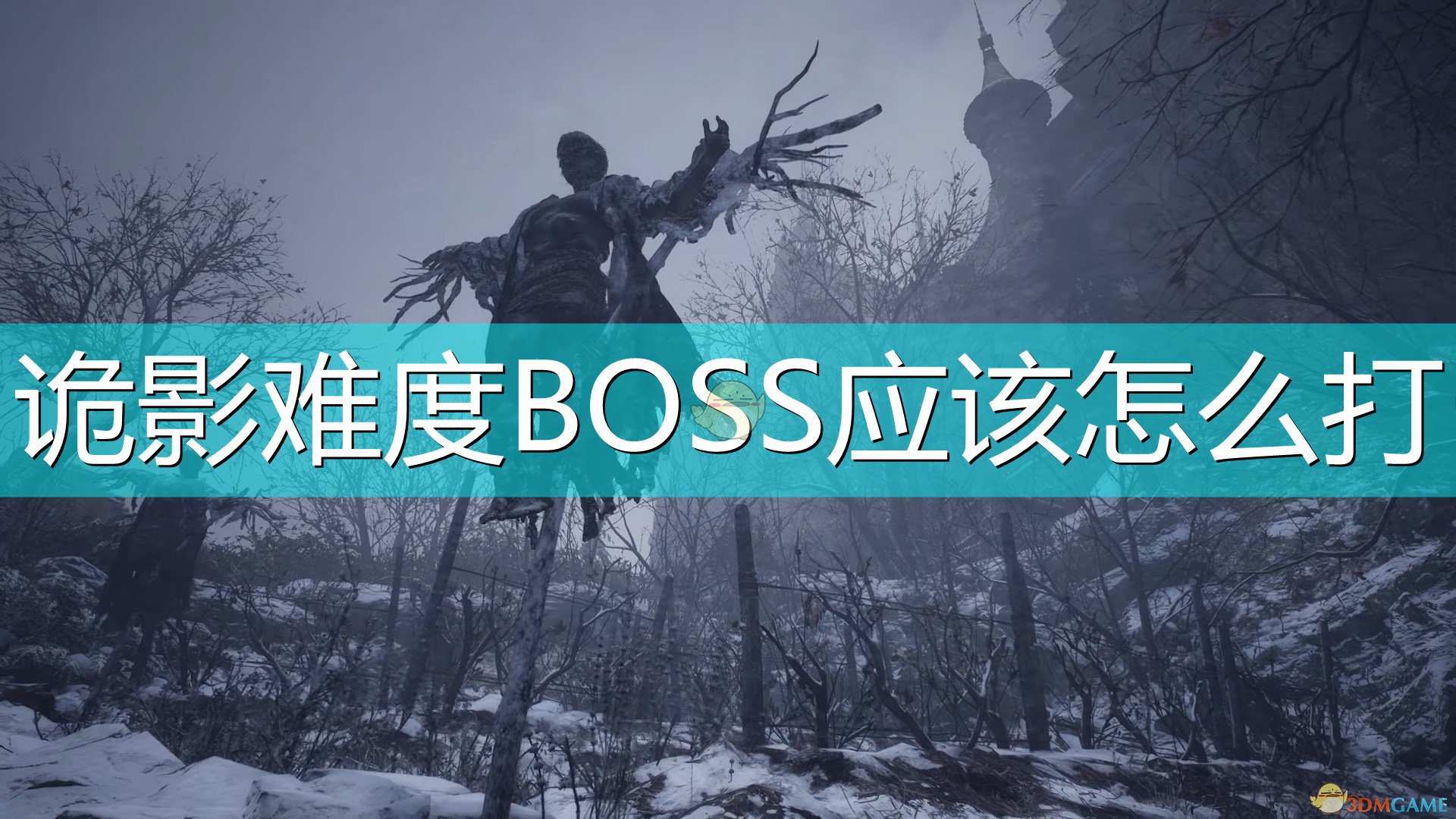 《生化危机8：村庄》诡影难度BOSS打法攻略分享