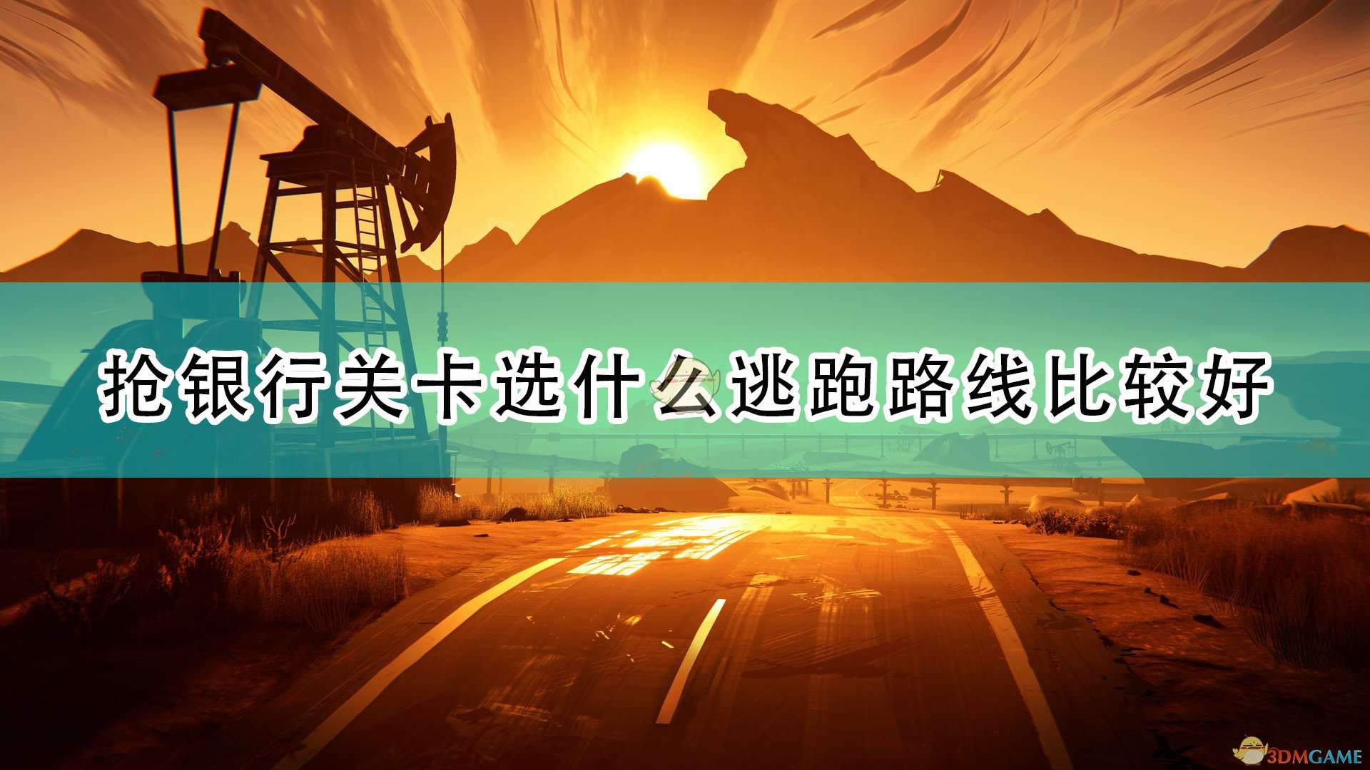 《九十六号公路》抢银行关卡逃跑路线推荐