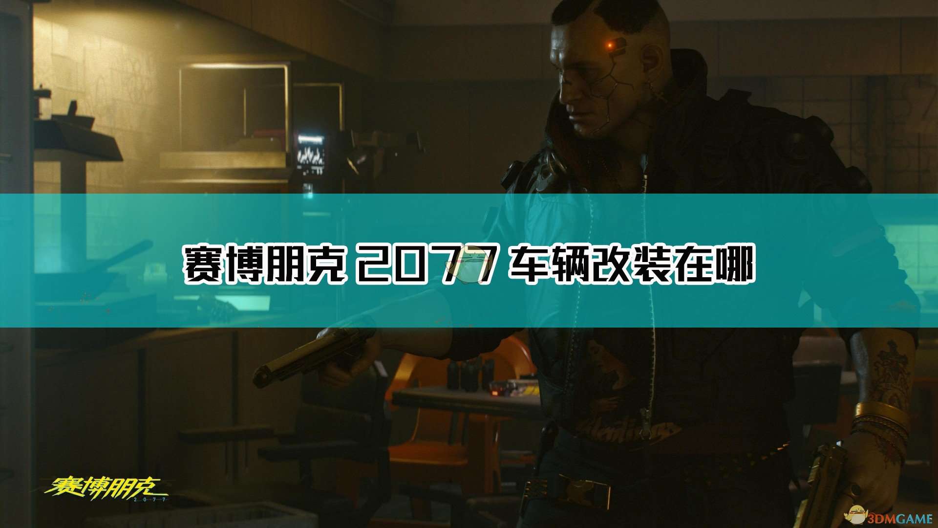 《赛博朋克2077》车辆改装方法介绍