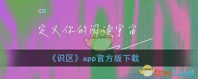 《识区》app官方版下载