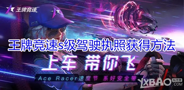 《王牌竞速》s级驾驶执照获得方法