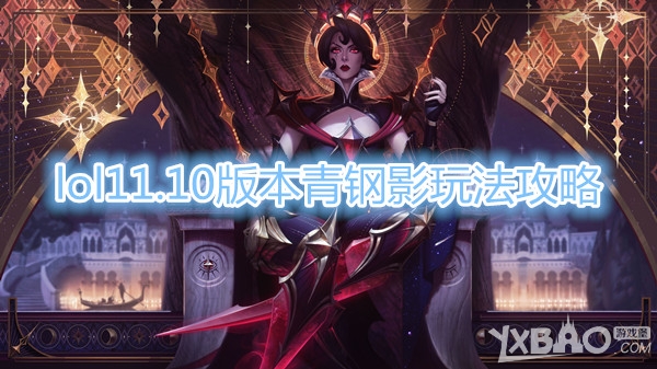 《LOL》11.10版本青钢影玩法攻略