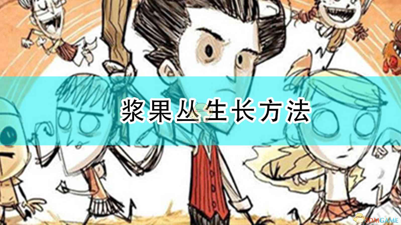 《饥荒》浆果丛生长方法