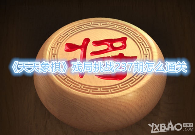 《天天象棋》残局挑战237期怎么通关