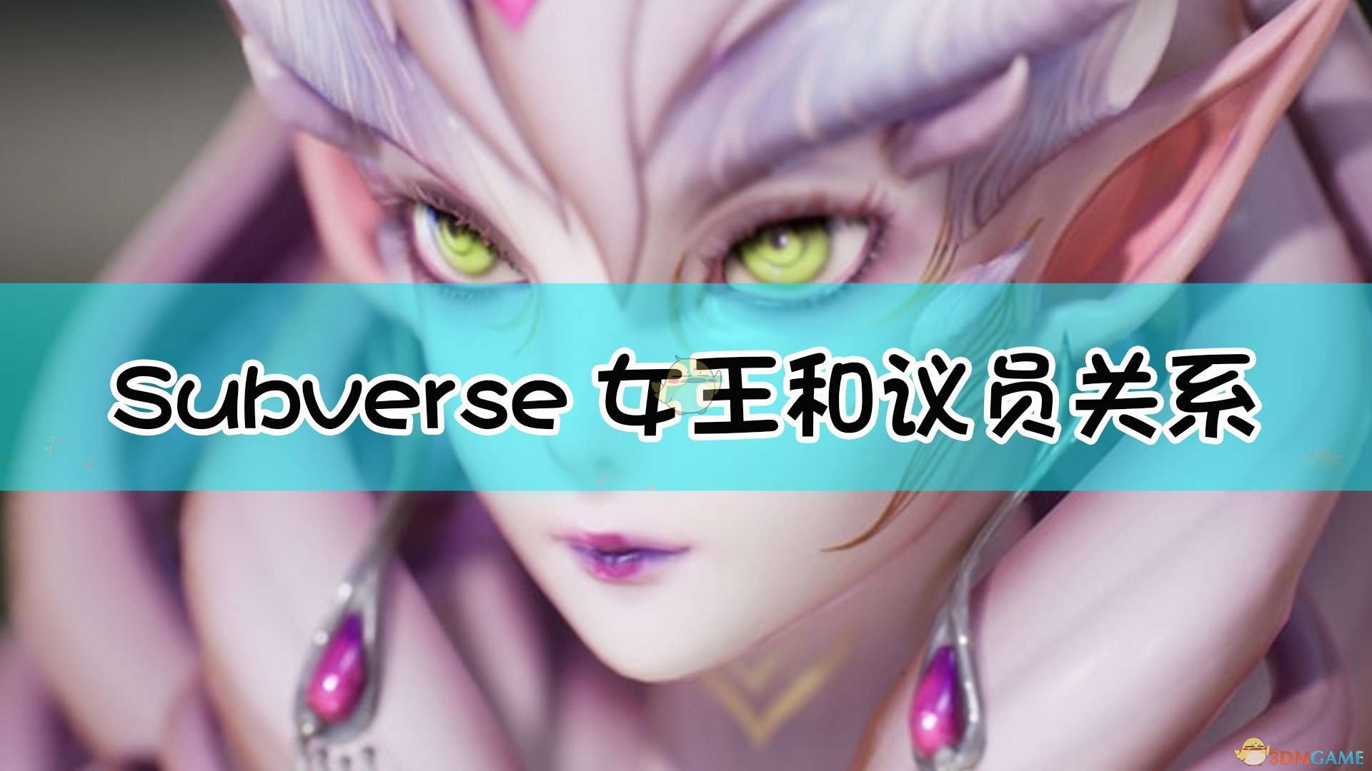 《Subverse》皇女和议员关系介绍