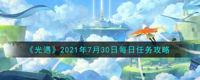 《光遇》2021年7月30日每日任务攻略