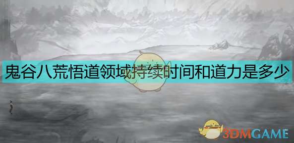 《鬼谷八荒》悟道领域持续时间及道力数据