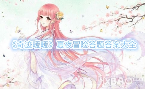 《奇迹暖暖》夏夜冒险答题答案是什么