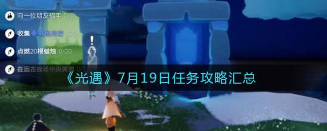 《光遇》7月19日任务攻略汇总