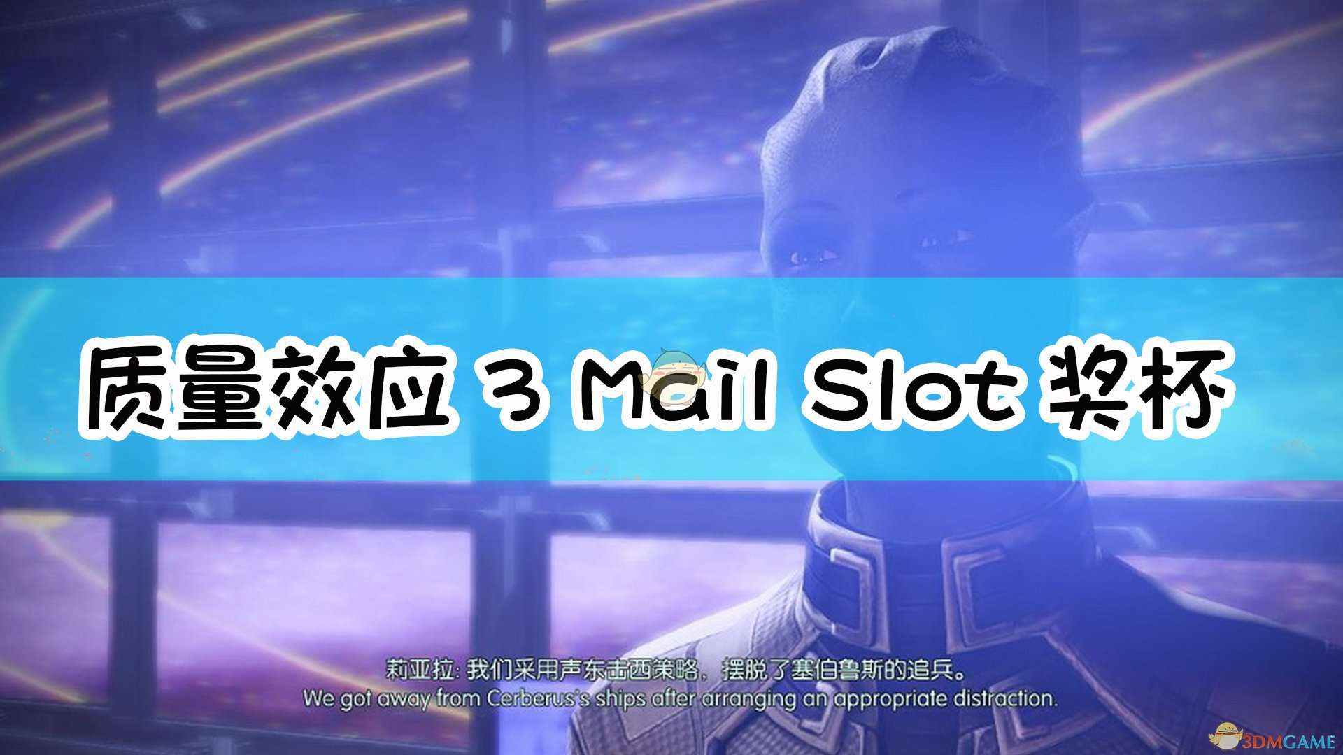 《质量效应3》Mail Slot奖杯达成指南