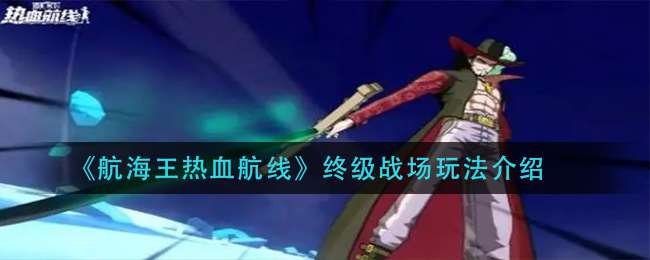 《航海王热血航线》终级战场玩法介绍