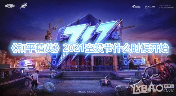 《和平精英》2021空投节什么时候开始