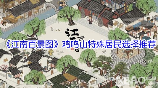 《江南百景图》鸡鸣山特殊居民选择推荐