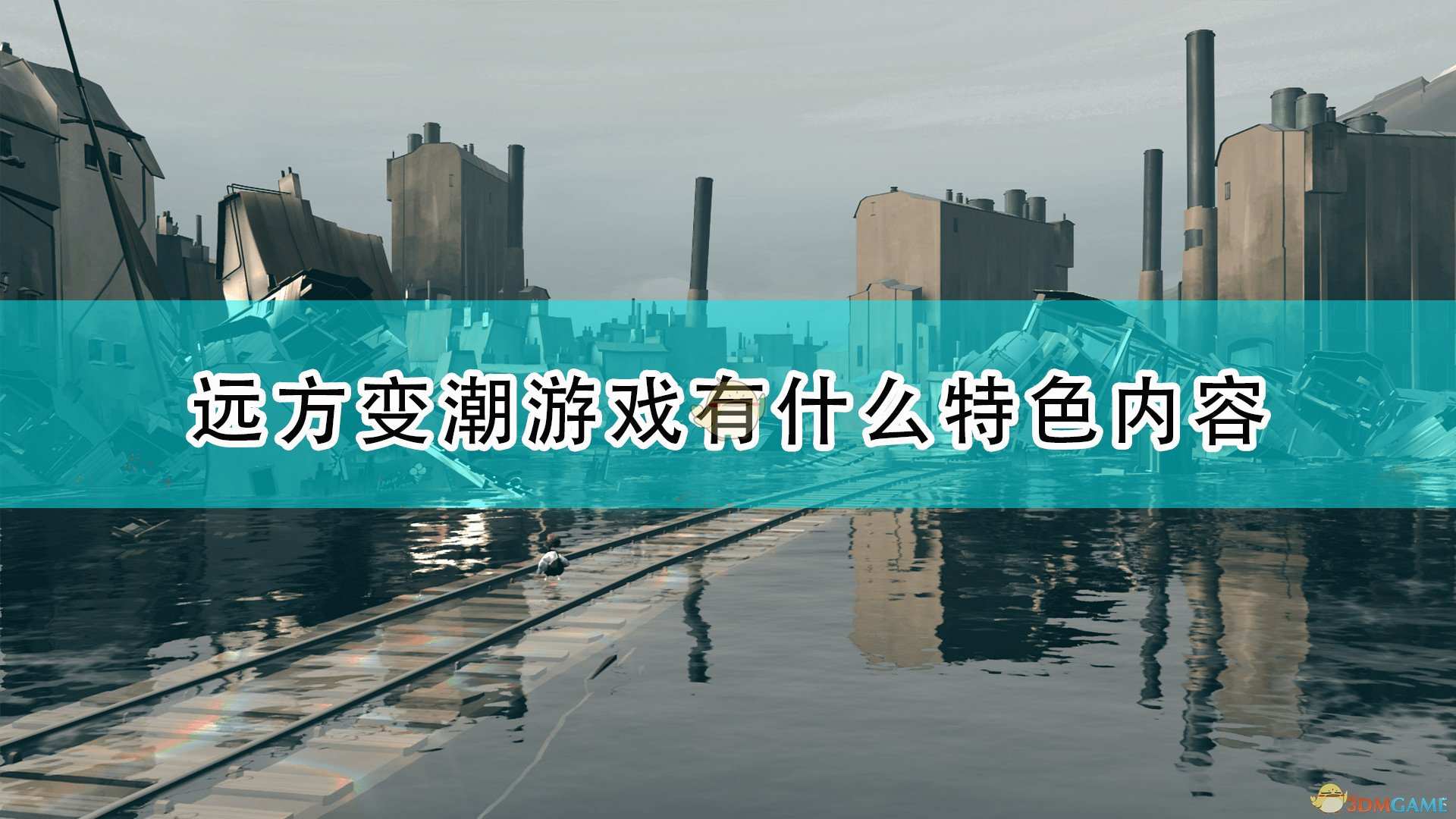 《远方：变潮》游戏特色内容一览