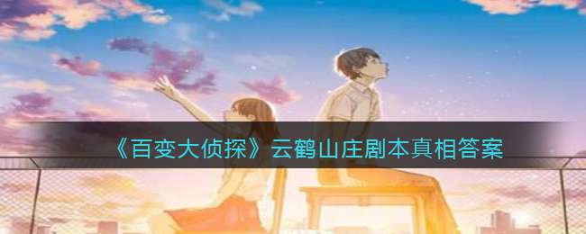 《百变大侦探》云鹤山庄剧本真相答案解析