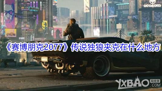 《赛博朋克2077》传说独狼夹克在什么地方