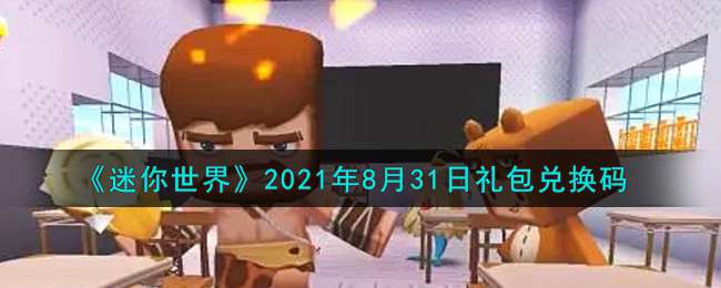 《迷你世界》2021年8月31日礼包兑换码