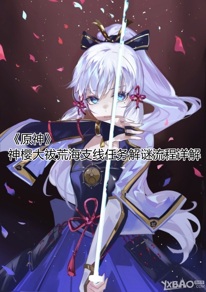 《原神》神樱大祓荒海支线任务解谜怎么过 神樱大祓荒海支线任务解谜流程详解