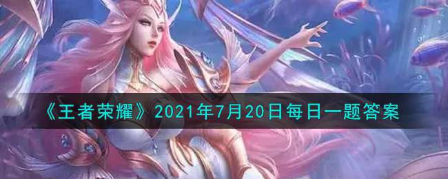 《王者荣耀》2021年7月20日每日一题答案