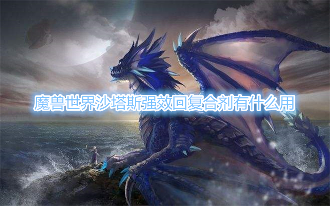 《魔兽世界》沙塔斯强效回复合剂用处介绍