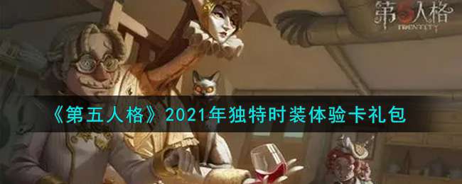 《第五人格》2021年独特时装体验卡礼包