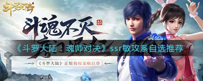 《斗罗大陆：魂师对决》ssr敏攻系自选推荐