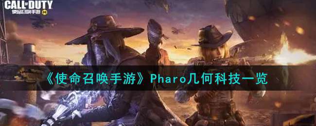 《使命召唤手游》Pharo几何科技一览