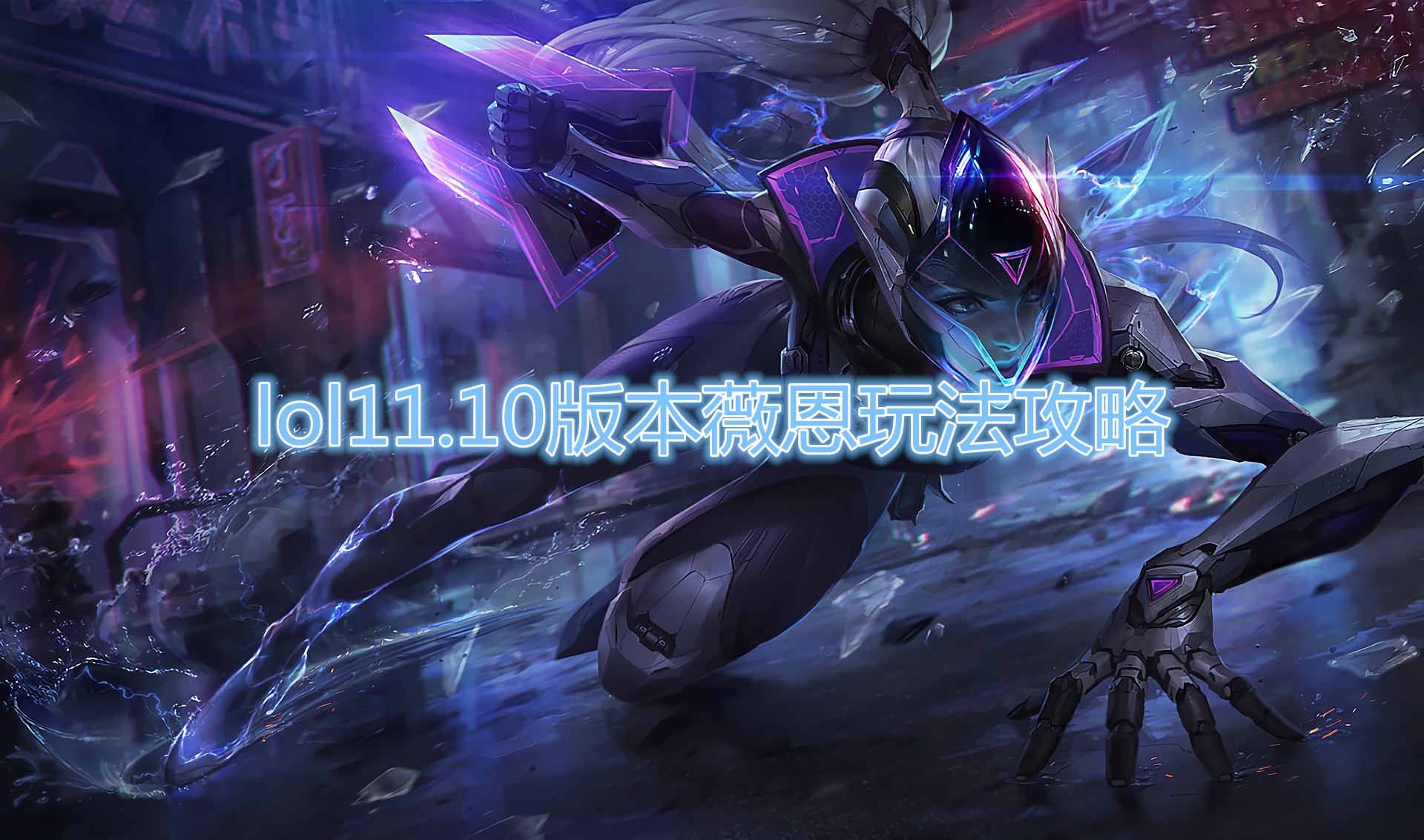 《LOL》11.10版本薇恩玩法攻略