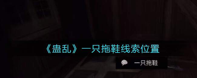 《孙美琪疑案：蛊乱》五级线索——一只拖鞋
