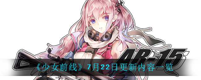 《少女前线》7月22日更新内容一览